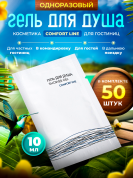 Одноразовый гель для душа Comfort Line (саше 10мл) - 50 штук
