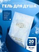 Одноразовый гель для душа HOTEL (10 мл саше) - 20 штук