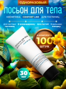 Лосьон для тела Comfort Line (туба 30 мл) - 100 штук