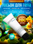 Лосьон для тела Comfort Line (туба 30 мл) - 200 штук