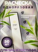 Одноразовая расческа для гостиниц AROMA GARDEN - 50 штук