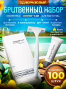 Бритвенный набор Comfort Line (картон. упак.) - 100 штук