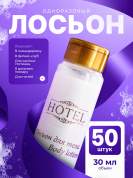 Лосьон для тела HOTEL (35 мл флакон) - 50 штук