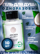 Одноразовый гель для душа для гостиниц AROMA GARDEN - 10 штук