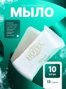 Мыло одноразовое HOTEL (13гр. флоупак) - 10 штук
