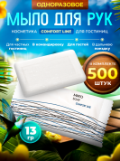 Мыло одноразовое Comfort Line, 13 грамм (флоупак) - 500 штук