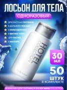 Лосьон для тела Hotel Collection, упаковка 30 мл флакон - 50 штук
