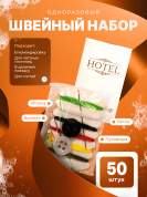 Швейный набор HOTEL (карт. упак.) - 50 штук