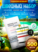 Швейный набор Comfort Line (флоупак) - 500 штук