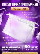 Косметичка прозрачная на молнии Hotel Collection - 50 штук