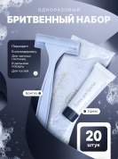 Бритвенный набор HOTEL (флоупак) - 20 штук