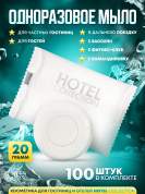 Одноразовое мыло Hotel Collection, 20 грамм, упаковка флоупак - 100 штук