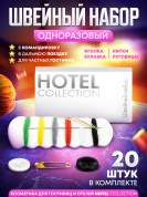Швейный набор Hotel Collection, упаковка картон - 20 штук