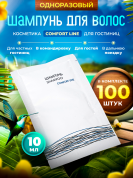 Одноразовый шампунь для волос Comfort Line (саше 10мл) - 100 штук