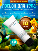 Лосьон для тела Comfort Line (туба 30 мл) - 10 штук