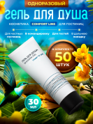 Одноразовый гель для душа Comfort Line (туба 30мл) - 50 штук