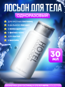 Лосьон для тела Hotel Collection, упаковка 30 мл флакон - 10 штук
