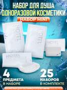 25 наборов одноразовой косметики Hotel Collection "ДУШЕВОЙ", комплектация "MINI"