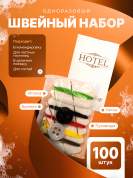 Швейный набор HOTEL (карт. упак.) - 100 штук