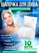 Шапочка для душа Hotel Collection, упаковка флоупак - 10 штук