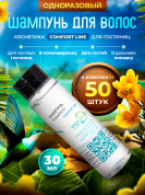 Одноразовый шампунь для волос Comfort Line (флакон 30мл) - 50 штук