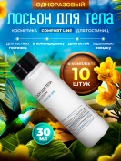 Лосьон для тела Comfort Line (флакон 30 мл) - 10 штук