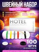 Швейный набор Hotel Collection, упаковка картон - 100 штук