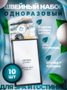 Одноразовый швейный набор для гостиниц AROMA GARDEN - 10 штук