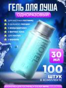 Гель для душа Hotel Collection, упаковка 30 мл флакон - 100 штук