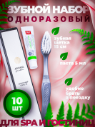 Одноразовый зубной набор для гостиниц AROMA GARDEN - 10 штук