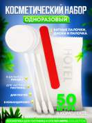 Косметический набор Hotel Collection, упаковка флоупак - 50 штук