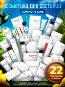 Набор одноразовой косметики для гостиниц Comfort Line (22 предмета)