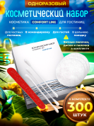 Косметический набор Comfort Line (картон. упак.) - 300 штук