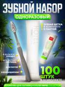 Зубной набор (щетка с пастой) Hotel Collection, упаковка флоупак - 100 штук