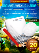 Косметический набор Comfort Line (картон. упак.) - 20 штук