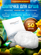 Шапочка для душа Comfort Line (флоупак) - 50 штук