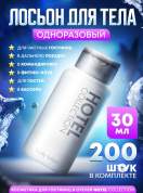 Лосьон для тела Hotel Collection, упаковка 30 мл флакон - 200 штук