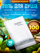 Одноразовый гель для душа Comfort Line (саше 10мл) - 100 штук