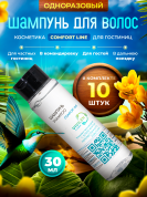 Одноразовый шампунь для волос Comfort Line (флакон 30мл) - 10 штук