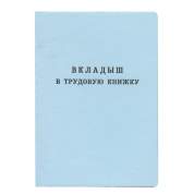 Бланк документа "Вкладыш в трудовую книжку", 88х125 мм, ГОЗНАК (арт. 120187)