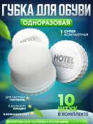 Губка для обуви Hotel Collection - 10 штук