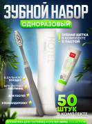 Зубной набор (щетка с пастой) Hotel Collection, упаковка флоупак - 50 штук
