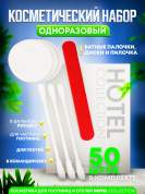 Косметический набор Hotel Collection, упаковка картон - 50 штук