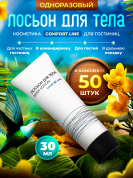 Лосьон для тела Comfort Line (туба 30 мл) - 50 штук