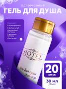 Одноразовый гель для душа HOTEL (35 мл флакон) - 20 штук
