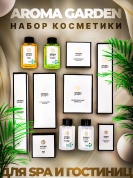 Набор одноразовой косметики для гостиниц AROMA GARDEN "Всё в одном"