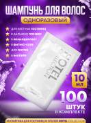 Шампунь для волос Hotel Collection, упаковка 10мл пакетик саше - 100 штук