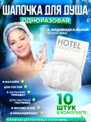 Шапочка для душа Hotel Collection, упаковка картон - 10 штук