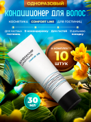 Кондиционер для волос Comfort Line (туба 30мл) - 10 штук