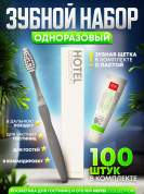 Зубной набор (щетка с пастой) Hotel Collection, упаковка картон - 100 штук